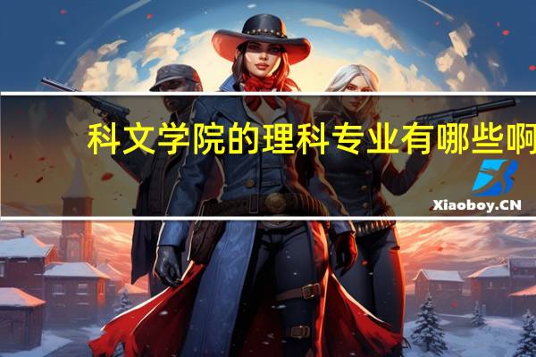 科文学院的理科专业有哪些啊