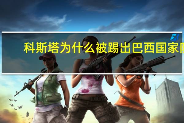 科斯塔为什么被踢出巴西国家队