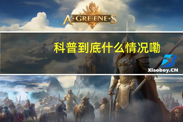 科普 到底什么情况嘞