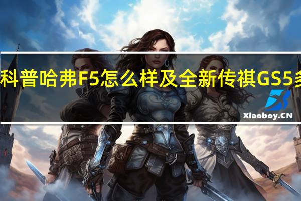 科普哈弗F5怎么样及全新传祺GS5多少钱
