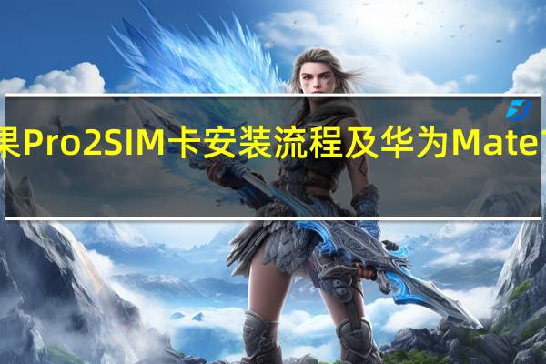 科普坚果Pro2 SIM卡安装流程及华为Mate10换屏多少钱？
