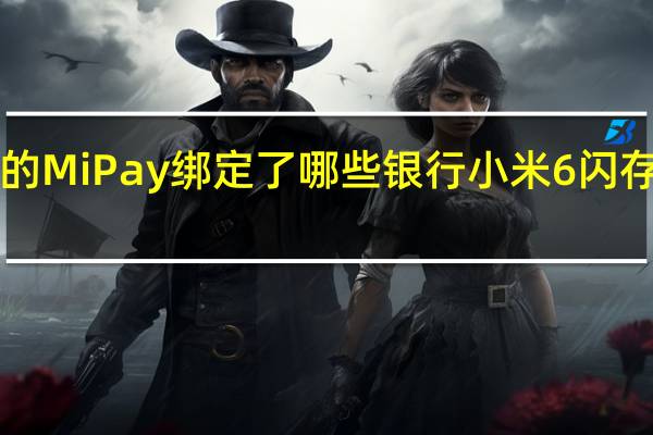 科普小米6的Mi Pay绑定了哪些银行 小米6闪存的读取速度如何？