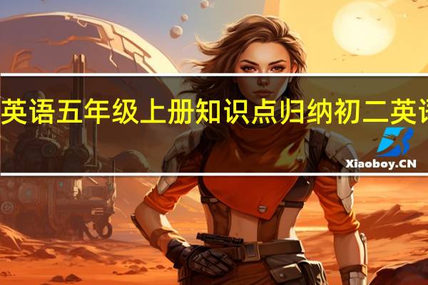 科普版英语五年级上册知识点归纳 初二英语上册知识点