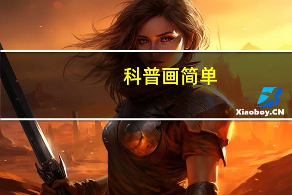 科普画简单（科普画）