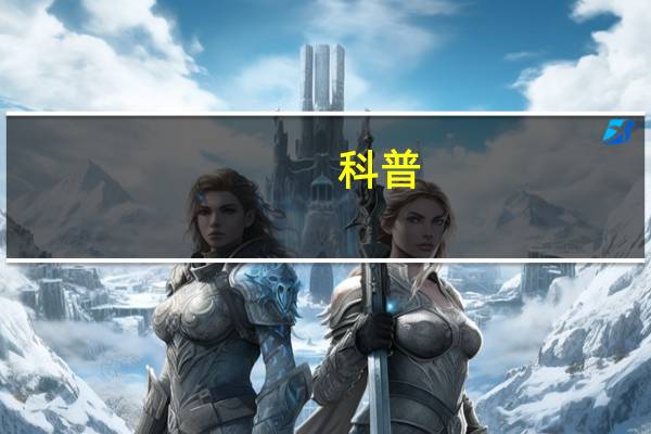 科普：米饭和面食哪个更营养？