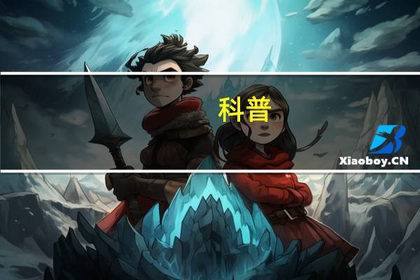 科普：绘本和分级读物的区别是什么