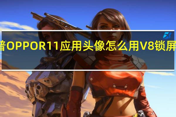 科普OPPO R11应用头像怎么用 V8锁屏怎么断网