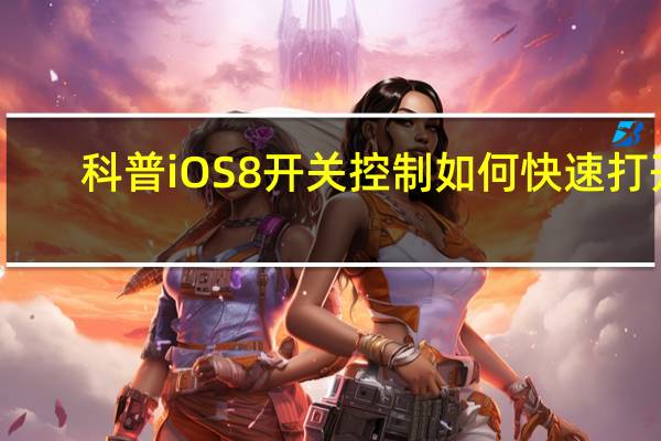 科普iOS8开关控制如何快速打开？苹果home键的设置有哪些方法以及如何调整？