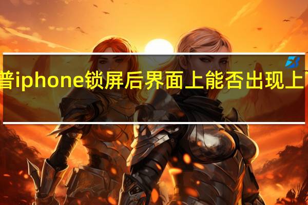 科普iphone锁屏后 界面上能否出现上下两个条？ios8.3的使用效果如何？