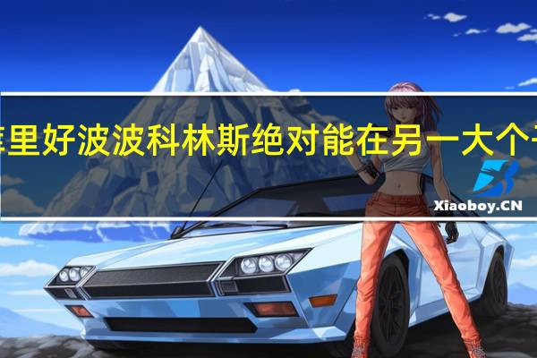 科林斯特雷杨组织和单打比库里好 波波科林斯绝对能在另一大个子身边打5号位而且我喜欢他的强硬