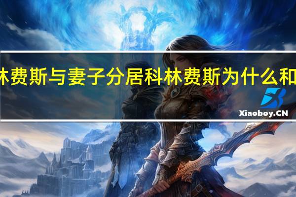 科林费斯与妻子分居 科林费斯为什么和妻子分居