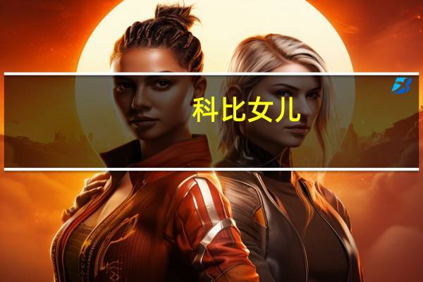 科比女儿（关于科比女儿的介绍）