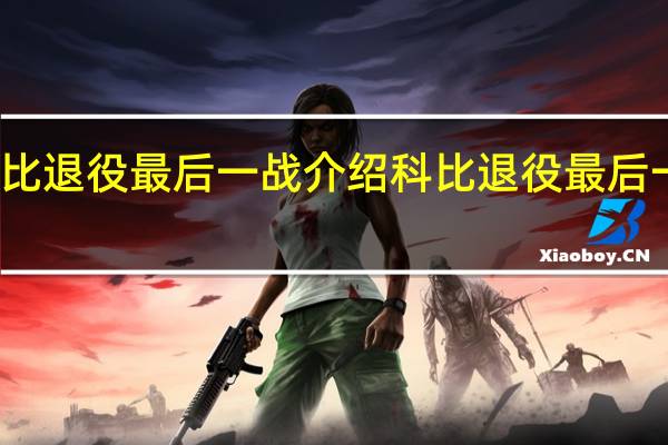 科比退役最后一战介绍 科比退役最后一场比赛