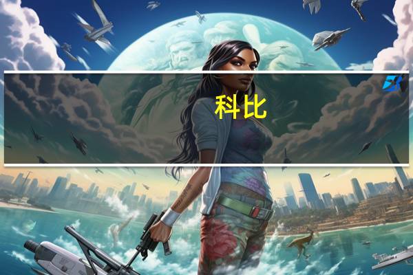 科比(关于科比的介绍)
