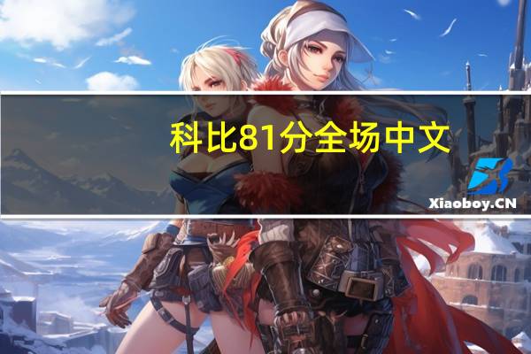 科比81分全场中文（科比81分中文解说）