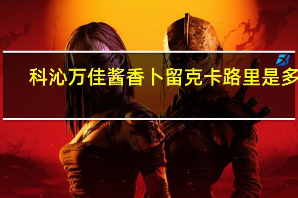科沁万佳 酱香卜留克卡路里是多少