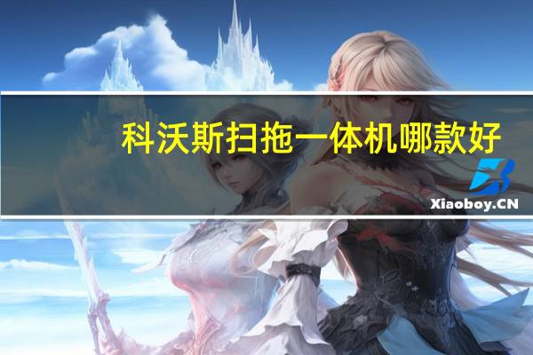 科沃斯扫拖一体机哪款好（一体机哪款好）