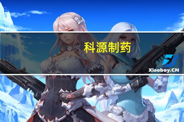 科源制药：签署《股份转让协议》 以1.8亿元购买诺康达12%股份