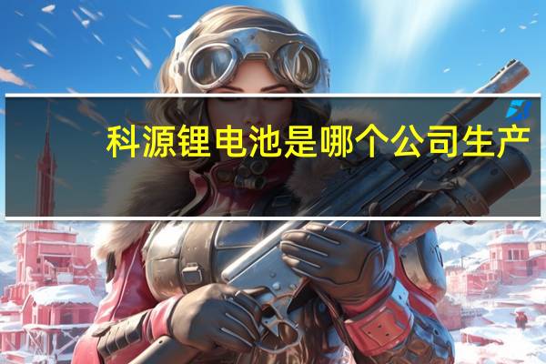 科源锂电池是哪个公司生产