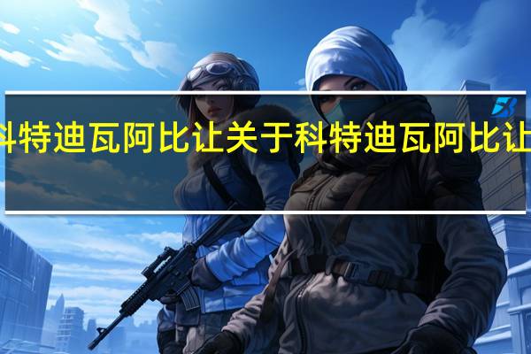 科特迪瓦阿比让 关于科特迪瓦阿比让的介绍