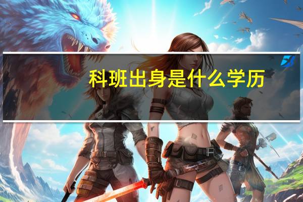 科班出身是什么学历