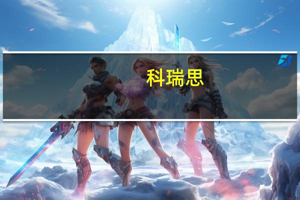 科瑞思：没有集成电路封测等相关业务