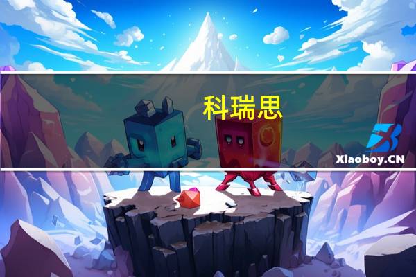 科瑞思：网络变压器绕线业务部分客户有向华为供货