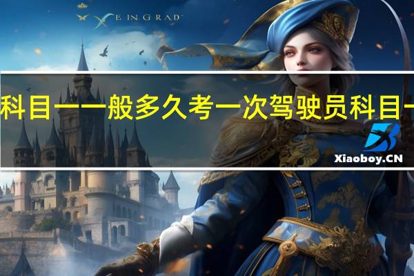 科目一一般多久考一次 驾驶员科目一考试