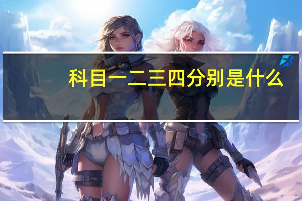 科目一二三四分别是什么