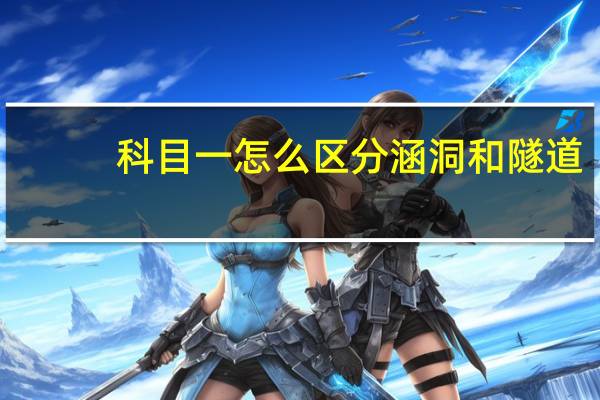 科目一怎么区分涵洞和隧道