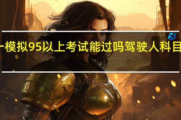 科目一模拟95以上考试能过吗 驾驶人科目一模拟考试