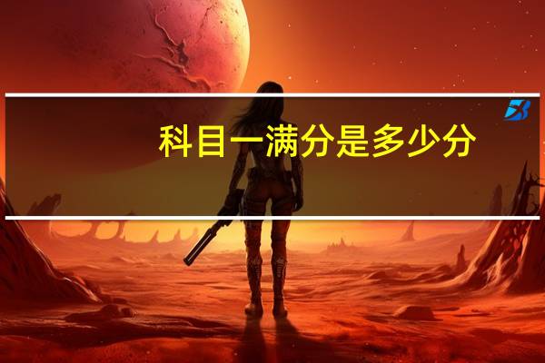 科目一满分是多少分