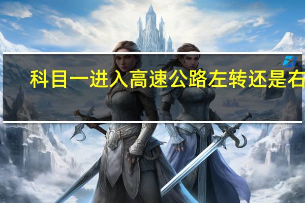 科目一进入高速公路左转还是右转