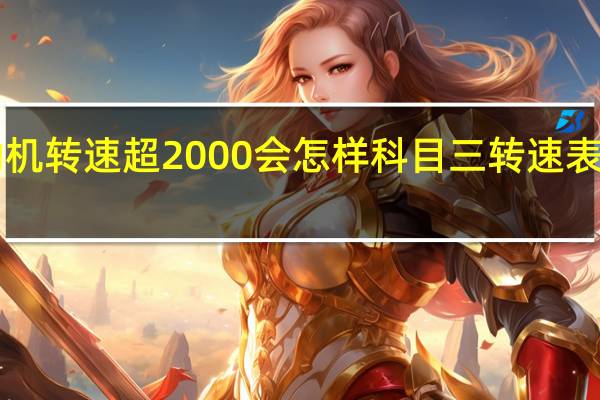 科目三发动机转速超2000会怎样 科目三转速表超过2000会挂吗