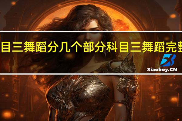 科目三舞蹈分几个部分 科目三舞蹈完整版教程