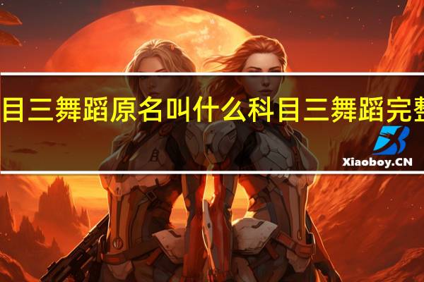 科目三舞蹈原名叫什么 科目三舞蹈完整版教程