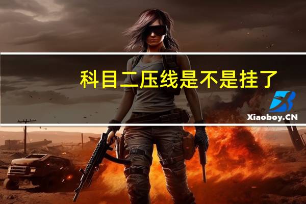 科目二压线是不是挂了