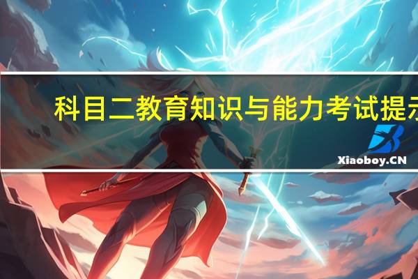 科目二教育知识与能力考试提示