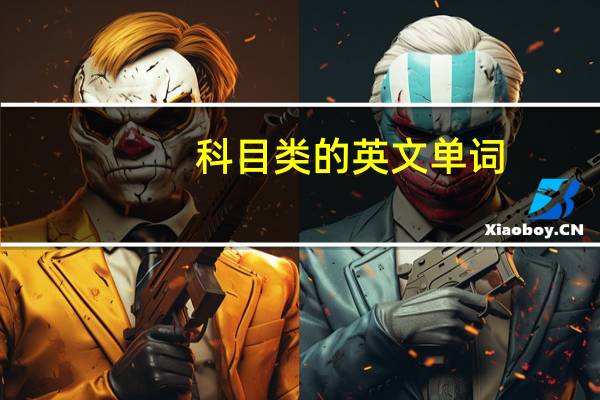 科目类的英文单词