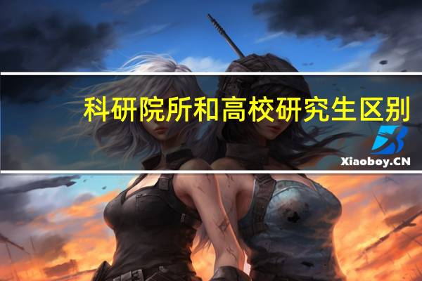 科研院所和高校研究生区别