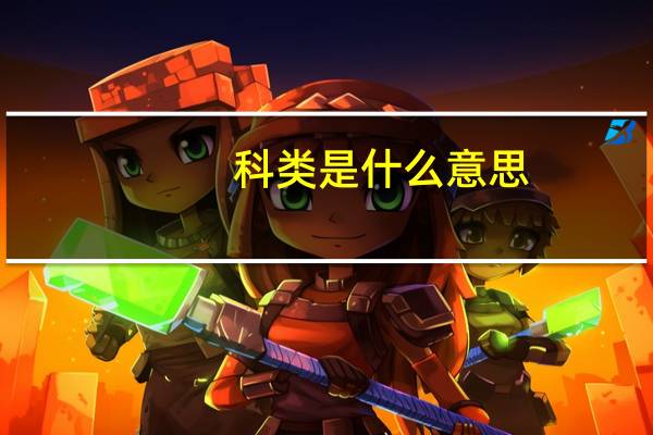 科类是什么意思