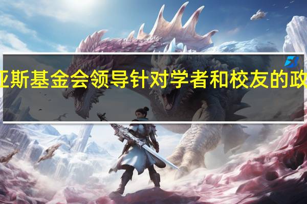 科维亚斯基金会领导针对学者和校友的政府重点合作