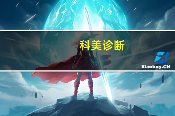 科美诊断:乙型肝炎病毒e抗原(HBeAg)测定试剂盒(光激化学发光法)获医疗器械注册证