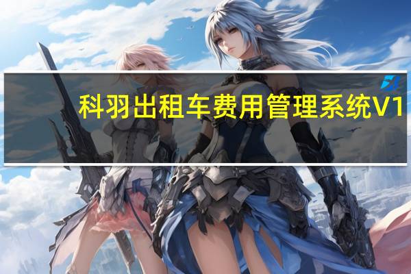 科羽出租车费用管理系统 V1.0 官方版（科羽出租车费用管理系统 V1.0 官方版功能简介）