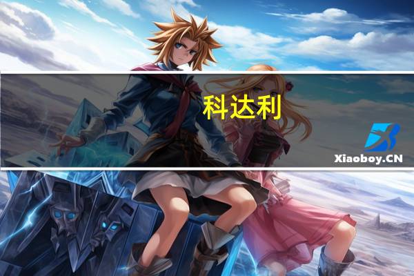 科达利：上半年净利润同比增长47.81%