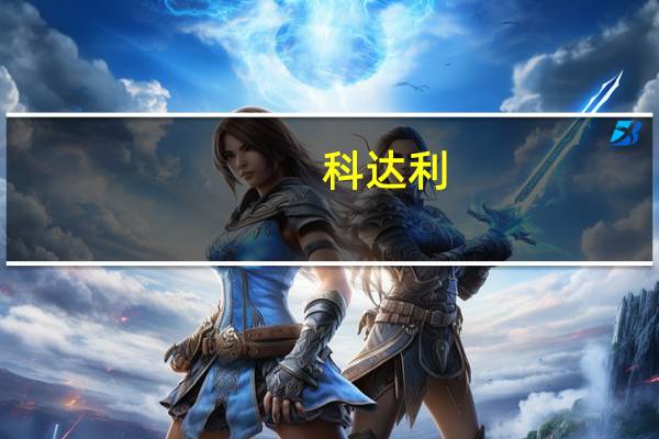 科达利：公司4680电池结构件目前处于批量生产阶段