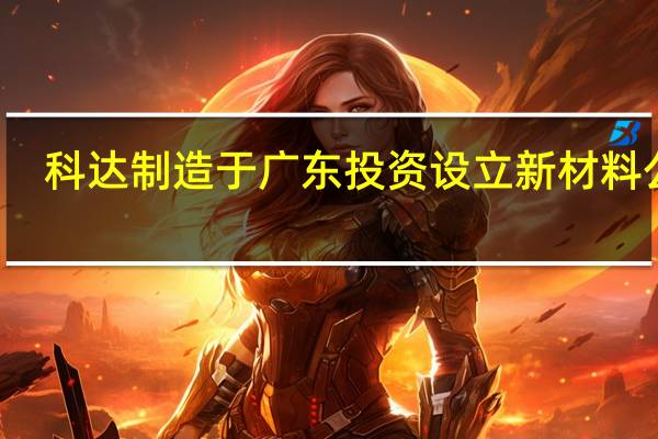 科达制造于广东投资设立新材料公司