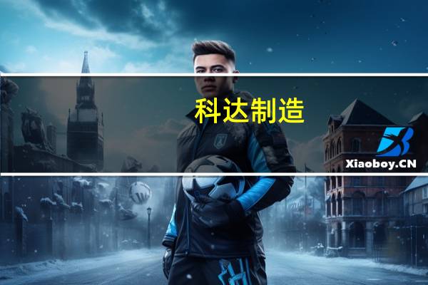 科达制造：科达窑后智能整线首次挺进印度市场