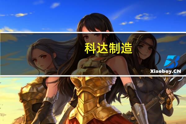 科达制造：第三季度净利润7.51亿元 同比减少49.25%