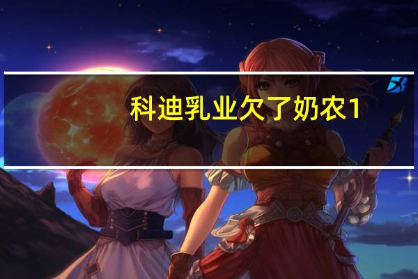 科迪乳业欠了奶农1.4亿元？公司账面上现金充足 一半股权已质押